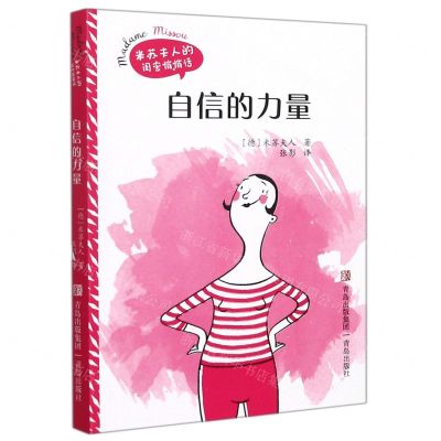 [N]自信的力量/米苏夫人的闺密悄悄话-9787555227960