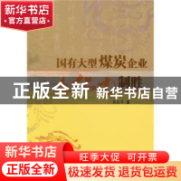 正版 国有大型煤炭企业文化力制胜 吴永平 经济管理出版社 978750