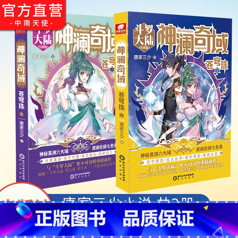 [正版] 神澜奇域苍穹珠2+3 唐家三少全新系列作品媲美斗罗大陆绝世唐门龙王传说唐三同类人气连载小说书籍