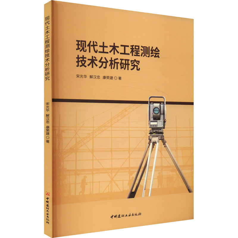 正版新书]现代土木工程测绘技术分析研究宋光华,解汉忠,康荣建