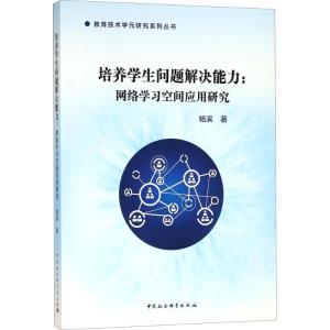正版新书]培养学生问题解决能力:网络学习空间应用研究杨滨9787