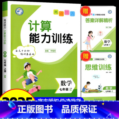 数学 苏科版 七年级上 [正版]2024亮点给力计算能力训练七年级上册数学苏科版初一同步专项训练全套口算计算题题卡课课练
