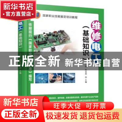 正版 维修电工:基础知识 王建,赵金周主编 机械工业出版社 97871