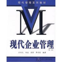 正版新书]现代企业管理(D二版)王关义9787302156185