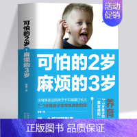 [正版] 可怕的2岁麻烦的3岁 幼儿启蒙早教书家庭教育的秘密育儿百科养育男孩女孩 正面管教可怕的两岁麻烦的三岁儿童教育心