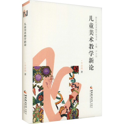 [M]儿童美术教学新论 李彦瑾 著 -9787569710687