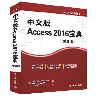 新华书店-正版中文版Access2016宝典（D8版）迈克尔·亚历山大清华大学出版社9787302450498