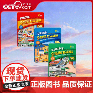 [央视网]全景磁力安静贴 认识好多车+工地交通+救援交通 儿童拼图进阶益智男孩女孩玩具3-6岁-12阶段拼图 CC