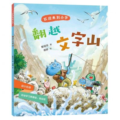 [N]翻越文字山/欢迎来到小学-9787501621576
