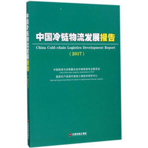 [M]中国冷链物流发展报告-9787504765345