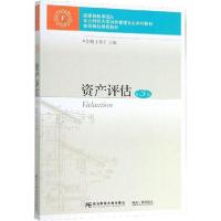 正版新书]资产评估(第5版)姜楠王景升9787565436932