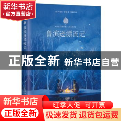 正版 鲁滨逊漂流记 [英]丹尼尔·笛福 江苏凤凰文艺出版社 9787539