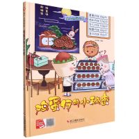 [N]鸡蛋仔的小秘密(精)/丸子侦探绘本-9787551434126