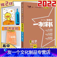 化学 高中通用 [友一个正版]2022版一本涂书高中化学 高一高二高三高中辅导教辅书高中化学知识大全 高考一轮二轮高中教