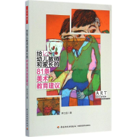 [M]给幼儿教师和家长的81条美术教育建议-9787518401802