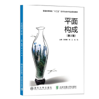 正版新书]平面构成(第2版)张鸿博9787512136649