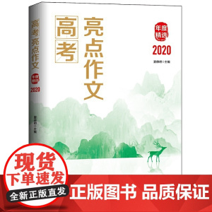 高考亮点作文年度精选