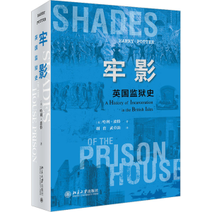 醉染图书牢影 英国监狱史9787301332610