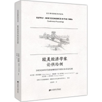 [M]欧美经济学家论供给侧-9787564227579