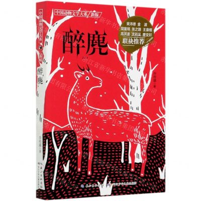 [N]醉麂(新版)/中国动物文学大系-9787556029051