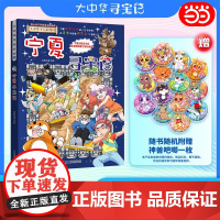 书出版社直供]宁夏寻宝记 大中华寻宝记 宁夏卷32册 小学生课外阅读书籍 动漫书 大中国地理科普连环画 儿童大百科全书