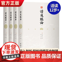 [无删减]文白对照读通鉴论(全4册)王夫之著 借引资治通鉴系统评论自秦至五代间漫长的历史研究古代史书司马迁中华历史故事书