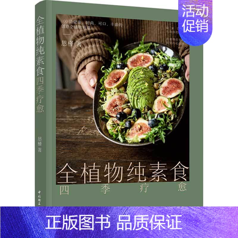 [正版]生活-全植物纯素食四季疗愈 助你更苗条 更健康的潮流饮食方式 100道营养可口丰盛的的创意全植物料理附赠全植物饮
