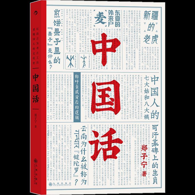 正版新书]中国话郑子宁9787510895746