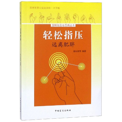 醉染图书远离肥胖/轻松指压9787500283348