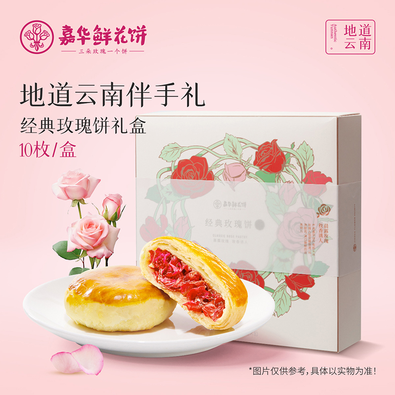 [嘉华]经典玫瑰饼家庭装 1箱(9袋,350g/袋) 鲜花饼云南特产现烤手作经典玫瑰饼