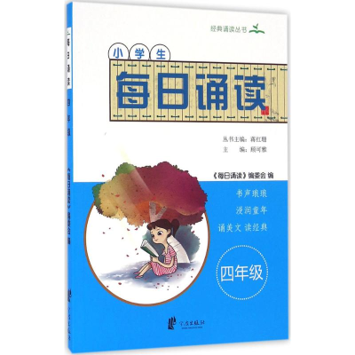 醉染图书小学生每日诵读9787552625257