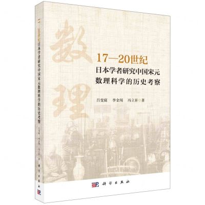 [N]17-20世纪日本学者研究中国宋元数理科学的历史考察-9787030717245