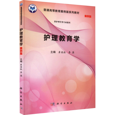 [M]护理教育学 案例版-9787030551832
