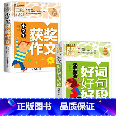 [全2本]获奖作文+好词好句好段 小学通用 [正版]小学生获奖作文大全三至六年级作文起步好词好句好段素材积累同步作文分类