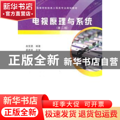 正版 电视原理与系统 赵坚勇编著 西安电子科技大学出版社 978756
