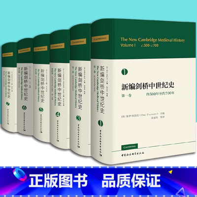 新编剑桥中世纪史[全6册] [正版]全6册 新编剑桥中世纪史系列 第一 三 四 五 六 七卷 保罗·福拉克 等主编 中国