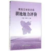 正版新书]黑龙江省依兰县耕地地力评价吴相团//李翠英9787109221