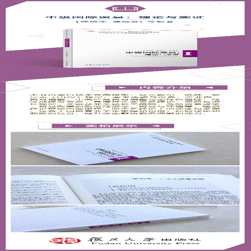 [M]中级国际贸易:理论与实证 许统生 等 著 -9787309145939