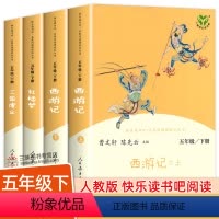 [人教版]西游记+红楼梦+三国演义 [正版]人教版四大名著全套原著人民教育出版社五年级下册快乐读书吧小学生版西游记三国演