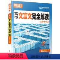 [语文]文言文解读:通用 高中通用 [正版]新版腾远高考2024高考满分作文语文名校模考高中语文作文素材专项训练真题高一