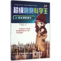 正版新书]超级跑跑科学王(2发生绑架案件)(韩)乌龟工作室|译者: