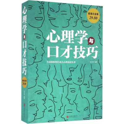 正版新书]心理学与口才技巧张卉妍 编著9787550267176