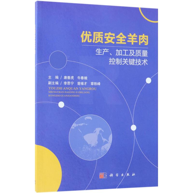 [M]优质安全羊肉生产、加工及质量控制关键技术-9787030571243
