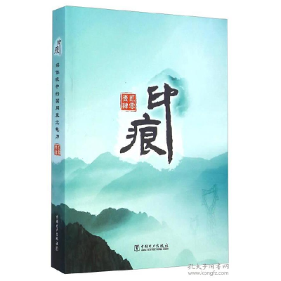 正版新书]印痕--媒体眼中的国网冀北电力本书编委会978751237201