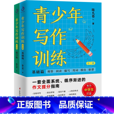 青少年写作训练 高中通用 [正版] 青少年写作训练(全二册)基础篇 提分篇 中学生七八九年级课外写作训练书 让青少年爱上