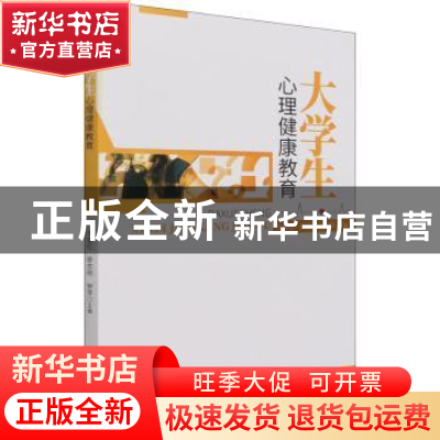 正版 大学生心理健康教育 于俊红,廖忠明,钟萍 中国林业出版社 97