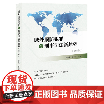 限69 域外预防犯罪与刑事司法新趋势(第三卷) 张桂荣 葛向伟主编 法律出版社
