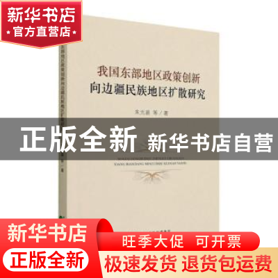 正版 我国东部地区政策创新向边疆民族地区扩散研究 朱光喜等著