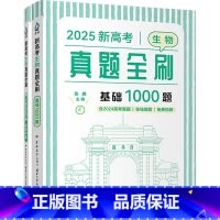 2025新高考生物真题全刷:基础1000题 [正版]2025 新高考生物真题全刷 基础1000题核心笔记精选真题划分题型