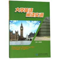 大学英语阅读实训